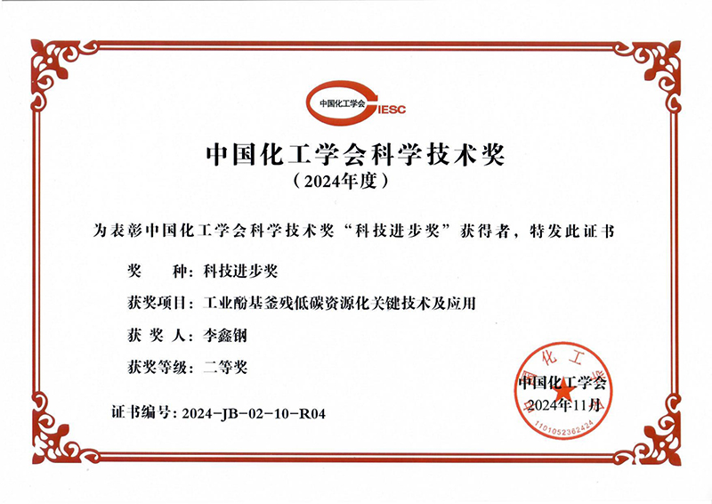 2024化工學(xué)會科技進(jìn)步二等獎_page-0001
